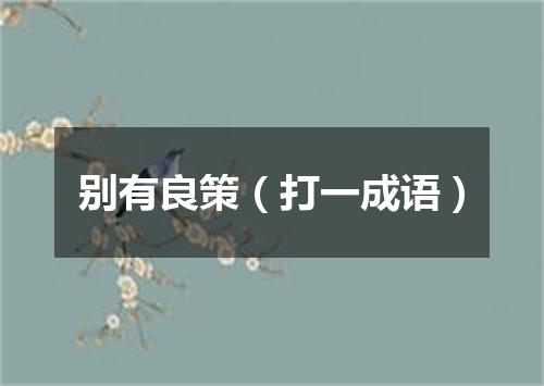 别有良策（打一成语）