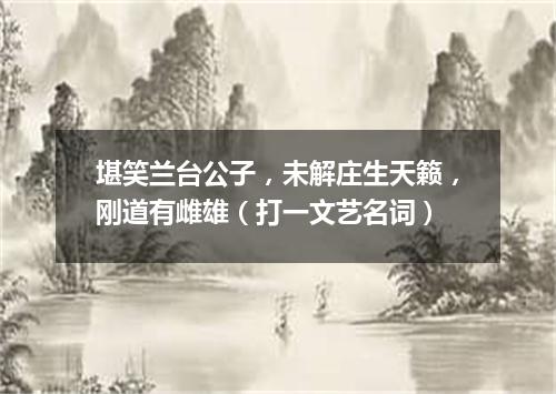 堪笑兰台公子，未解庄生天籁，刚道有雌雄（打一文艺名词）