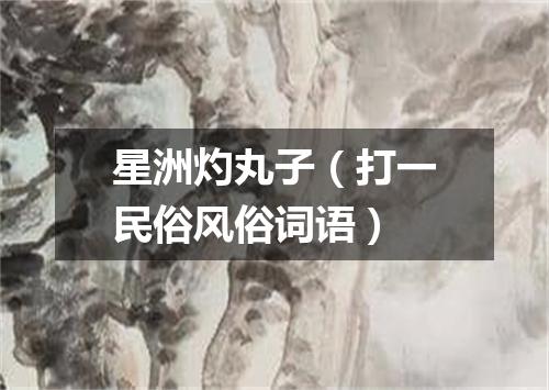 星洲灼丸子（打一民俗风俗词语）