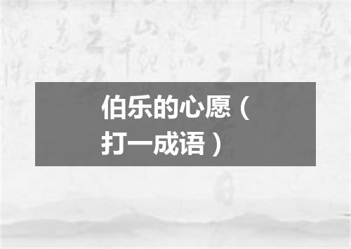 伯乐的心愿（打一成语）