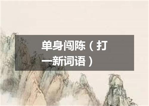 单身闯陈（打一新词语）