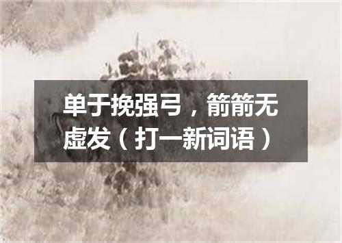 单于挽强弓，箭箭无虚发（打一新词语）