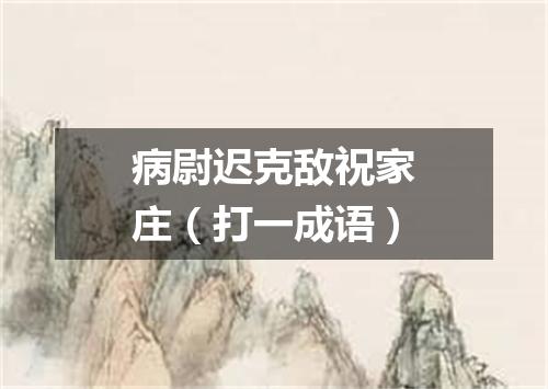病尉迟克敌祝家庄（打一成语）