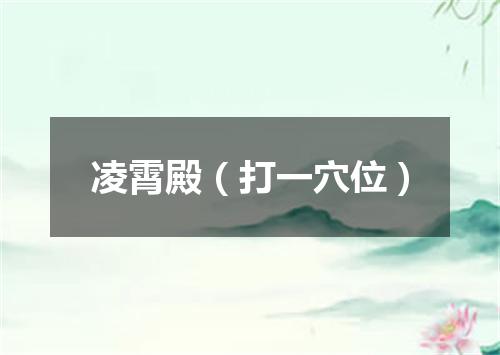 凌霄殿（打一穴位）