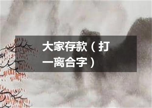 大家存款（打一离合字）