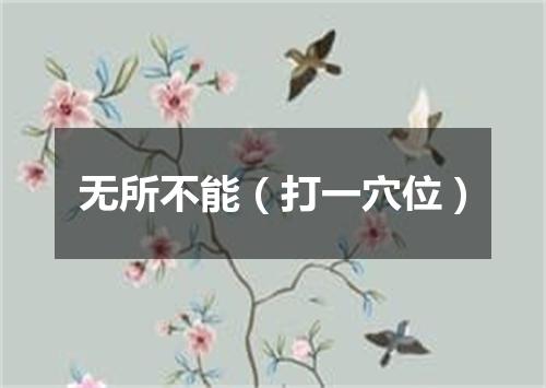 无所不能（打一穴位）