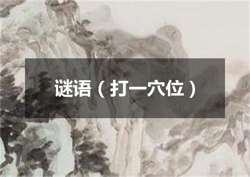 谜语（打一穴位）