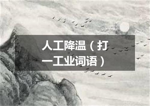 人工降温（打一工业词语）