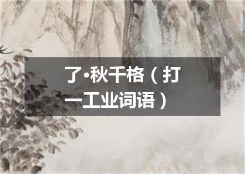 了·秋千格（打一工业词语）