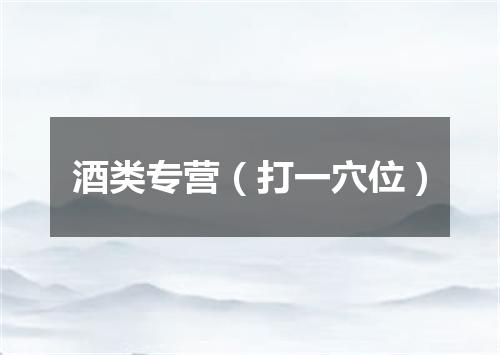 酒类专营（打一穴位）