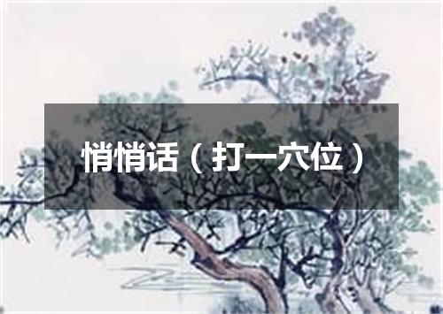 悄悄话（打一穴位）