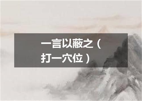 一言以蔽之（打一穴位）