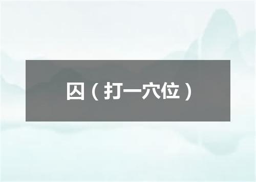 囚（打一穴位）