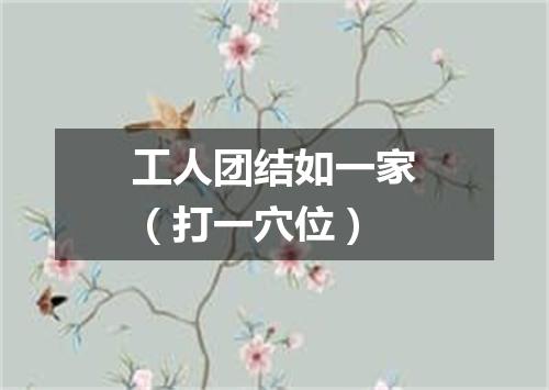 工人团结如一家（打一穴位）