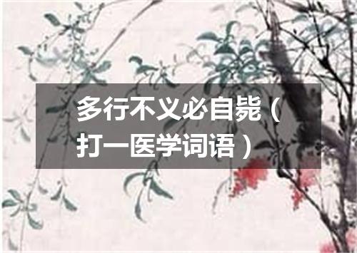 多行不义必自毙（打一医学词语）
