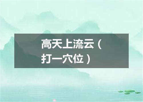 高天上流云（打一穴位）