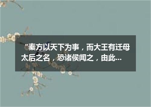 “秦方以天下为事，而大王有迁母太后之名，恐诸侯闻之，由此倍秦也。”（打一新闻词语）