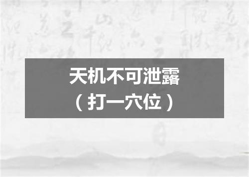 天机不可泄露（打一穴位）