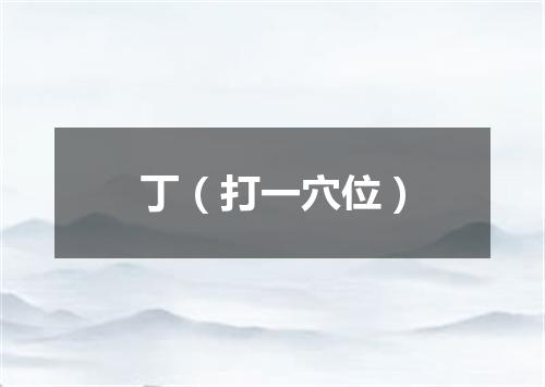 丁（打一穴位）