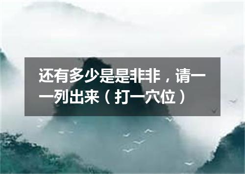 还有多少是是非非，请一一列出来（打一穴位）