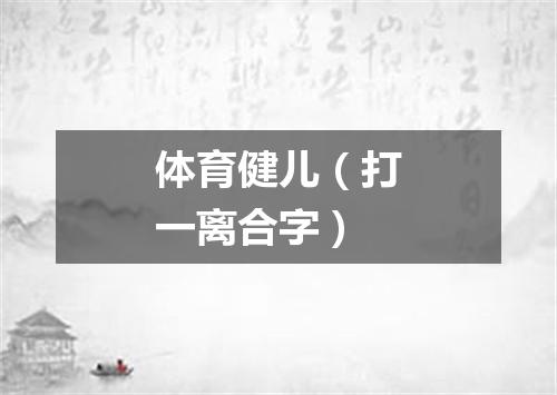体育健儿（打一离合字）