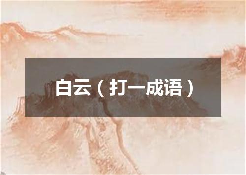 白云（打一成语）