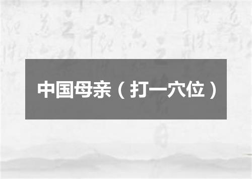 中国母亲（打一穴位）