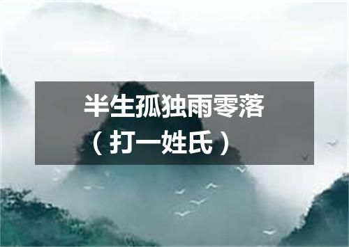 半生孤独雨零落（打一姓氏）