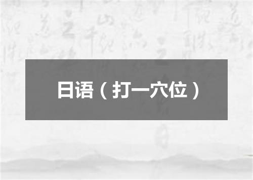 日语（打一穴位）