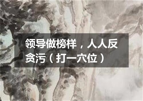 领导做榜样，人人反贪污（打一穴位）
