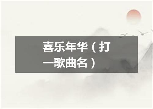 喜乐年华（打一歌曲名）