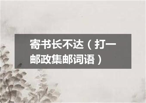 寄书长不达（打一邮政集邮词语）