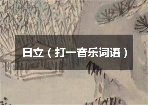 日立（打一音乐词语）