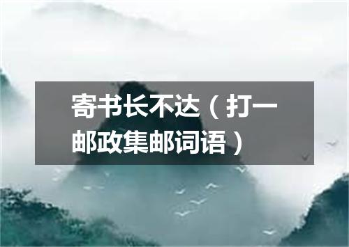 寄书长不达（打一邮政集邮词语）