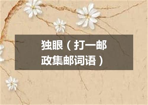 独眼（打一邮政集邮词语）