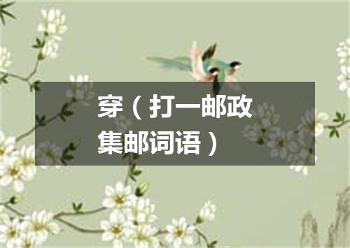 穿（打一邮政集邮词语）