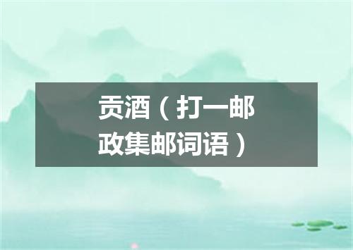 贡酒（打一邮政集邮词语）