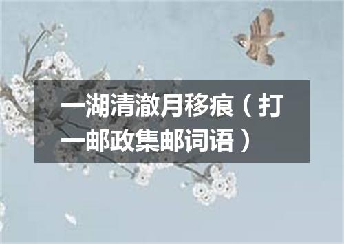 一湖清澈月移痕（打一邮政集邮词语）