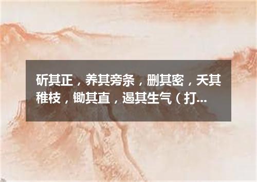 斫其正，养其旁条，删其密，夭其稚枝，锄其直，遏其生气（打一歌曲名）