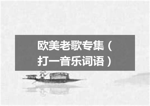 欧美老歌专集（打一音乐词语）