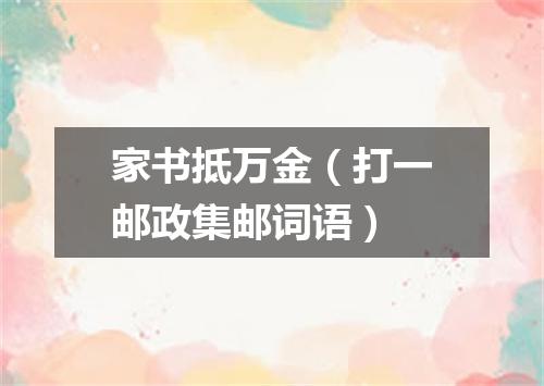 家书抵万金（打一邮政集邮词语）