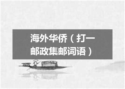 海外华侨（打一邮政集邮词语）