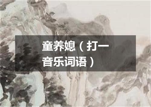 童养媳（打一音乐词语）