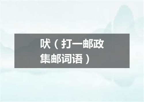吠（打一邮政集邮词语）