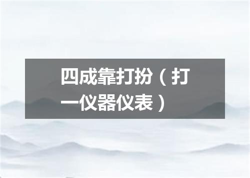 四成靠打扮（打一仪器仪表）