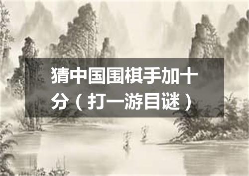 猜中国围棋手加十分（打一游目谜）