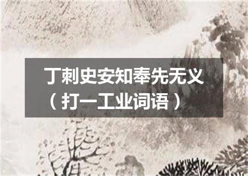 丁刺史安知奉先无义（打一工业词语）