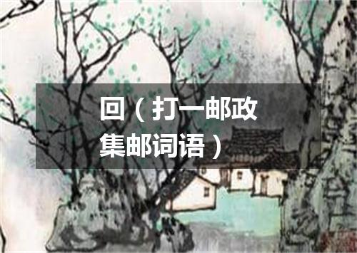 回（打一邮政集邮词语）
