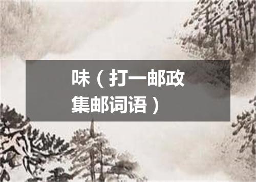 味（打一邮政集邮词语）