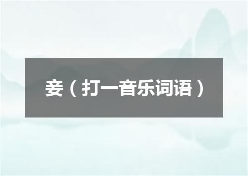 妾（打一音乐词语）
